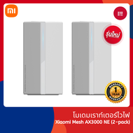 Xiaomi Mi Router Mesh System AX3000 NE เราเตอร์ไวไฟ เราเตอร์รับสัญญาณ Wi-Fi 6 ความเร็วไร้สายที่เร็วส