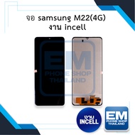 หน้าจอใช้สำหรับ Samsung M22 (4G) (งาน incell) หน้าจอทัชสกรีน จอซัมซุง จอมือถือ หน้าจอโทรศัพท์ อะไหล่