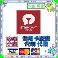 【官方代購】Stripchat 禮包 禮品 贈禮 序號 免帳密 主播 視訊 終極會員 粉絲團