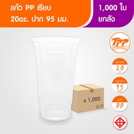 TPP (ยกลัง) แก้วพลาสติก 20oz ปาก 95 ใส 1000 ใบ PP