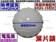 原廠拆機配件 HNGENUK 哈根諾克 HGN-168DC 直流變頻16吋電風扇 葉片鎖 前鎖 螺帽 電扇