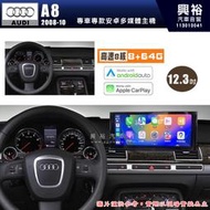 【專車專款】AUDI 奧迪 2008-10年 A8 L 系列專用 12.3吋安卓機｜8核心 8+64G｜CarPlay