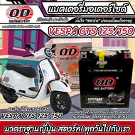 แบตเตอรี่ Vespa Gts 125/150 ทุกรุ่น หัวฉีดน้ำมัน เวสป้า จีทีเอ็กซ์ 125/150 OD มาตรฐานญี่ปุ่น 12V7Ah 