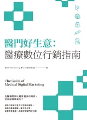 醫門好生意：醫療數位行銷指南 銀河iMarketing數位行銷領航員