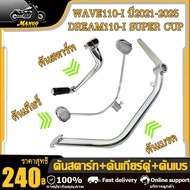 ชุด3ชิ้น WAVE110-I ปี2021-2025 คันสตาร์ท+คันเกียร์คู่+คันเบร เวฟ110i ดรีม110i ดรีม ซุปเปอร์คัพ