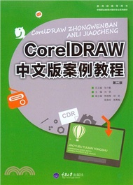 CorelDRAW中文版案例教程(第2版)（簡體書）