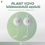 [พร้อมส่ง]⭐⭐⭐⭐Plant Yoyo โยโย่ซัพพอร์ตต้นไม้ ค้ำต้นไม้ ตะขอเกี่ยวพืชจัดส่งฟรีมีเก็บปลายทาง