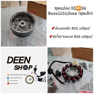 🔻เเท้เบิกศูนย์🔻ชุดแปลง S3⏩S4(ขายแยก) Wave125iบังลม(ชุดเล็ก)