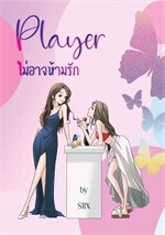 Player ไม่อาจห้ามรัก