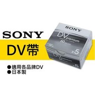 【現貨】五片裝 SONY 索尼 原廠 DV 帶 DVM60PR4 攝錄影機 空白 DV MiniDV 60分鐘 0316