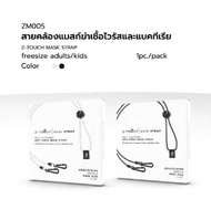 สายคล้องซีทัช Z-TOUCH MASK STRAP