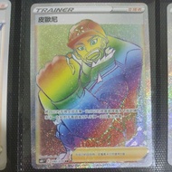PTCG Pokemon Cards 宝可梦中文版卡牌/寶可夢中文版卡牌 —— 皮欧尼(sr)