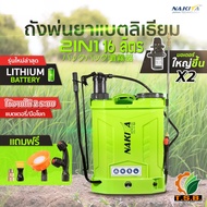 (NAKITA) ถังพ่นยา เครื่องพ่นยา 2 ระบบ (2IN1) แบตเตอรี่ + มือโยก ขยาด16 ลิตร 20 ลิตร  ปั้มแรง พ่นไกล
