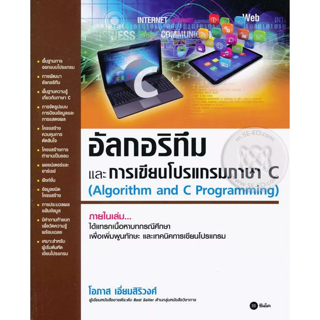 อัลกอริทึมและการเขียนโปรแกรมภาษา C