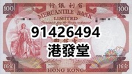 高價回收 舊錢幣 舊人民幣 第一 二 三 四版人民幣 開國紀念幣 香港金幣 渣打銀行錢幣 匯豐銀行錢幣 有利銀行 蘇叁圓 紅壹圓 黑壹元 貳圓寶塔山 紅伍圓拾圓火車 拾圓工農 大黑拾舊港幣 紀念幣 千