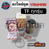 อะไหล่ชุด ปอก ลูก แหวน สลัก ประเก็นฝาสูบ โอริงปอก TF 85-115LLM TF110-120DI TF 150Di TF140-160 Yanma