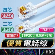 板橋現貨【電話線】6P2C 二芯電話線.四芯電話線 RJ11接頭 扁線.電話機電話線.總機分機線【傻瓜批發】HD5-1