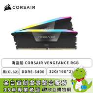 海盜船 CORSAIR VENGEANCE RGB DDR5-6400 32G(16G*2)-黑(CL32)