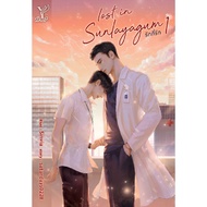 หนังสือ SET Lost in sunlayagum รักที่รัก เล่ม 1-2 (จบ)