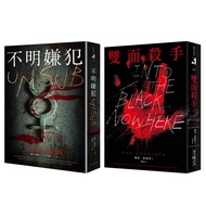 不明嫌犯+雙面殺手套書 (2冊合售)