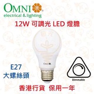 OMNI 歐麗 E27 12W 可調光 LED 燈泡 6500K 白光 實店經營 香港行貨 保用一年
