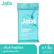 Jabs Mineral Wet Wipes ทิชชู่เปียก สูตรน้ำแร่ธรรมชาติ 10 แผ่น x 1
