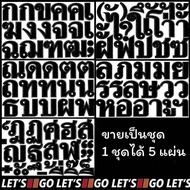 สติกเกอร์ ก-ฮ ขายเป็นชุด ตัวอักษรครบๆ ไดคัท กันน้ำ กันแดด อักษรไทย ภาษาไทย ไทย ตัวหนังสือไทย สติ๊กเก
