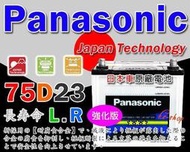 【屏東勁承汽車電池】國際牌 (80D23L) 95D23L TOYOTA 馬3 馬2 馬5 馬6 323 626