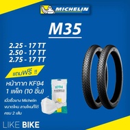 ต้องใช้ยางใน : ยางมิชลิน M35 Michelin ขอบ 17 ยางรถมอเตอไซค์ ยาง wave เวฟ 110 125 ไม่เอายางใน 2.25-17