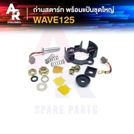 ถ่านสตาร์ท ถ่านไดสตาร์ท พร้อมแป้น HONDA - WAVE125 ชุดแปรงถ่าน เวฟ125 ชุดใหญ่