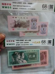 中國人民銀行 壹角 貳角 紙幣