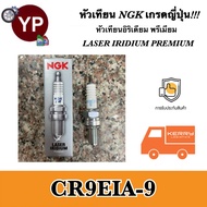 NGK หัวเทียนญี่ปุ่น รุ่น LASER IRIDIUM เบอร์ CR9EIA-9 จำนวน 1 หัว สำหรับมอเตอร์ไซค์บิ๊กไบค์ Ninja650