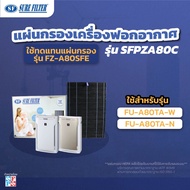 แผ่นกรองเครื่องฟอกอากาศใช้กับเครื่องฟอกอากาศชาร์ป รุ่น FU-A80TA-WFU-A80TA-N  ใช้ทดแทนแผ่นกรองรุ่น FZ