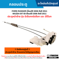 #MD กลอนประตู FORD RANGER ปี 2006-2011 MAZDA BT50 ปี 2006-2011 ประตูหน้าซ้าย รุ่น มีเซ็นททรัลล็อกและมีรีโมท อะไหล่แท้เบิกศูนย์