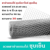 ลวดตาข่ายสี่เหลี่ยมชุบกัลวาไนซ์ เบอร์ 23 (หนา 0.6 มม.) ตา 3/4 นิ้ว กว้าง 90 ซม. ยาว 30 เมตร ลวดตาข่ายกรงไก่ ลวดตาข่ายกรงนก ฉาบปูน ผนัง