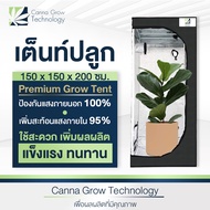 Premium Grow Tent เต็นท์ปลูกต้นไม้ โรงเรือน เต็นท์ปลูกต้นไม้ในร่ม ขนาด 150x150x200 cm