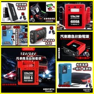 全新 多款式 汽車應急啟動電池 救車寶 過江龍 壞電救星 jump starter 免拖車 12V/24V 電油/柴油車 私家車 電單車 貨van 中型重型 旅遊巴 發電機 工程車 遊艇 內置氣泵洗車水泵 送貨面交或順豐