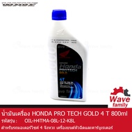 น้ำมันเครื่อง ฮอนด้า PRO TECH GOLD 4T ขนาด 800 มล. HONDA PRO TECH GOLD 4T 800 ml. ใช้สำหรับรถ WAVE 1