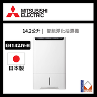 三菱電機 - 三菱 MJ-EH142JV-H 空氣淨化抽濕機 26 公升/日 (14.2L) 抽濕、空氣淨化、除臭功能三合一 Mitsubishi Dehumidifier