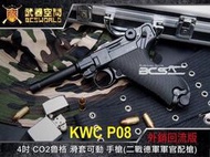 【BS靶心生存遊戲】KWC P08 4吋 CO2魯格 滑套可動 手槍(二戰德軍軍官配槍)-KWCKCB41