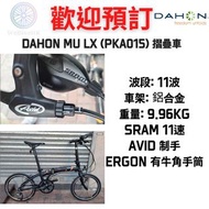 ⭐️⭐️全新行貨⭐️⭐️DAHON MU LX (PKA015) 摺疊車