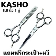 kasho กรรไกรตัดผมสีเงินขนาด5.5นิ้ว1คุ่แถมฟรีกระเป๋าใส่กรรไกร กรรไกรตัดและกรรไกรซอยแถมฟรีกระเป๋าหวีผ้