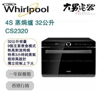 Whirlpool - CS2320 4S 蒸焗爐 32公升 香港行貨