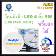 โคมไฟฝังฝ้า กลม LED 4 นิ้ว 9W ( หรี่แสงได้ ) DIMMABLE IWACHI แสงสีขาว(Daylight) แสงเหลือง(Warm White