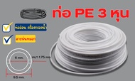 ท่อ PE สายพ่นหมอก ขนาด 3 หุน (3/8”) ท่ออ่อน เครื่องกรองน้ำ พลาสติก Food grade อะไหล่เครื่องกรองน้ำ ท