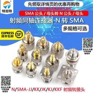 N型射頻同軸連接器 N轉SMA-JJ KK JK KJ KKF公母轉接頭正反極RP