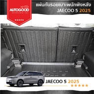 Jaecoo5 2025-ปัจจุบัน แผ่นกันรอยเบาะพนักพิงหลังเบาะ 2 ชิ้น Jaecoo5 J5