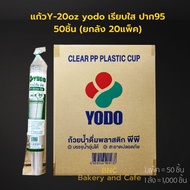 (ยกลัง) Yodo แก้วพลาสติก PP แก้วเรียบใส แก้วน้ำ 20 oz ปาก 95 mm. รุ่น Y-20 (1000 ชิ้น) **จำกัด1ลัง /