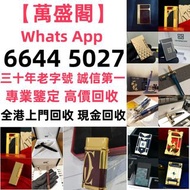 實體門市 免費上門 高價回收 打火機 Dupont 都彭火機、卡地亞 cartier火機 、S.T. 萬寶龍 Montblanc 筆 S.T. 派克 火机等
