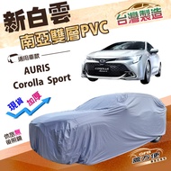 蓋方便 新白雲（大五門）加厚雙層防水耐曬車罩 適用於 Toyota Corolla Sport / AURIS